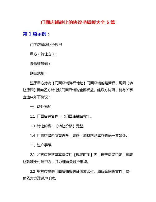 门面店铺转让的协议书模板大全5篇