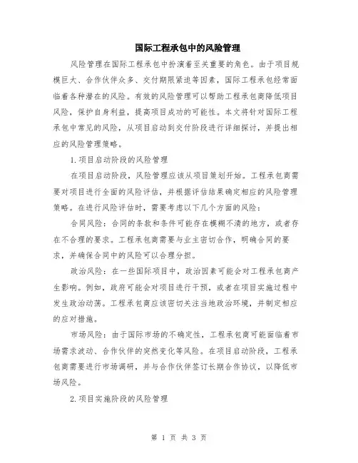 国际工程承包中的风险管理