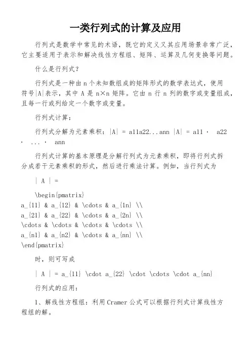 一类行列式的计算及应用
