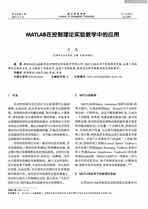 MATLAB在控制理论实验教学中的应用
