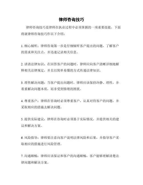 律师咨询技巧
