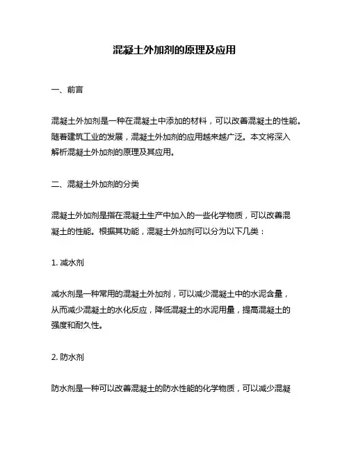 混凝土外加剂的原理及应用