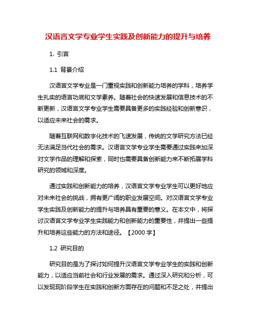 汉语言文学专业学生实践及创新能力的提升与培养