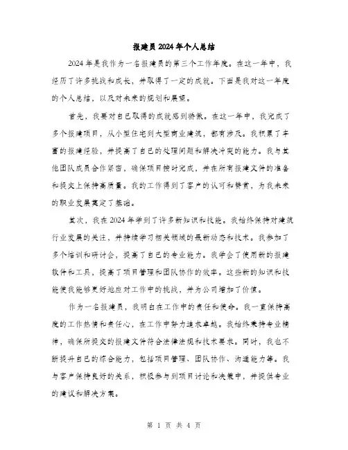 报建员2024年个人总结（2篇）