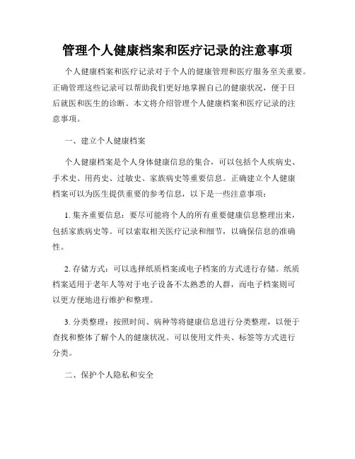 管理个人健康档案和医疗记录的注意事项