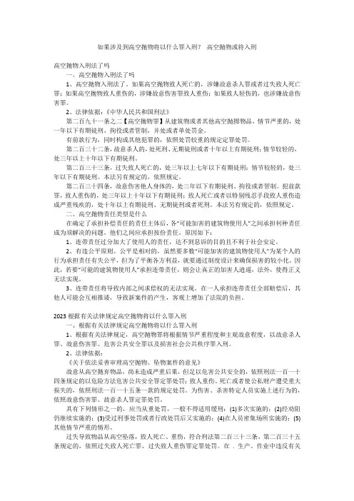 如果涉及到高空抛物将以什么罪入刑？ 高空抛物或将入刑