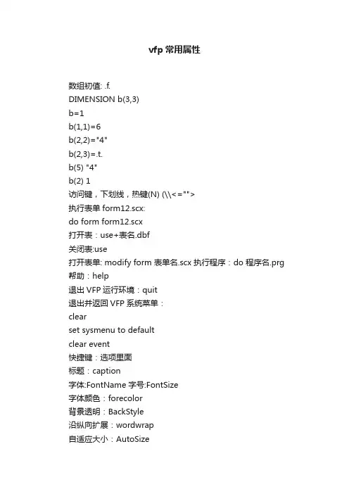 vfp常用属性