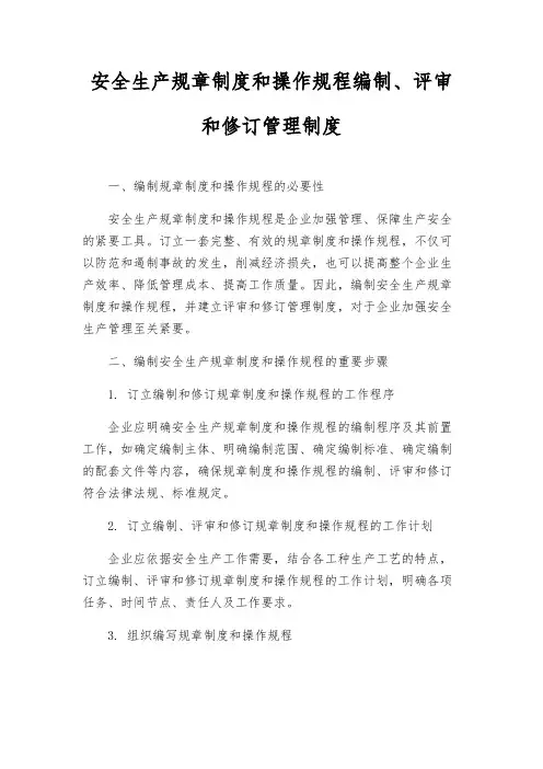 安全生产规章制度和操作规程编制、评审和修订管理制度