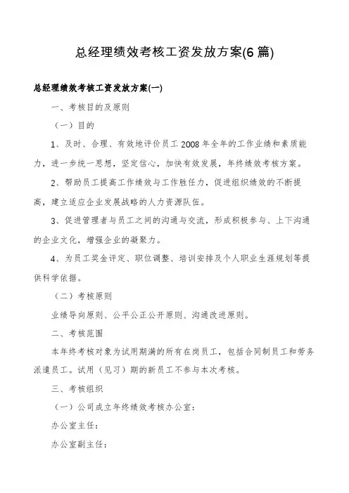 总经理绩效考核工资发放方案(6篇)