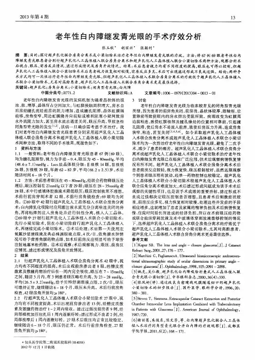 老年性白内障继发青光眼的手术疗效分析