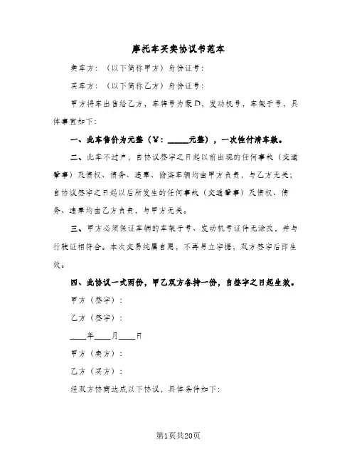 摩托车买卖协议书范本(6篇)