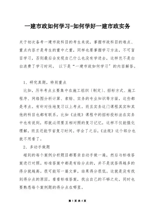 一建市政如何学习-如何学好一建市政实务