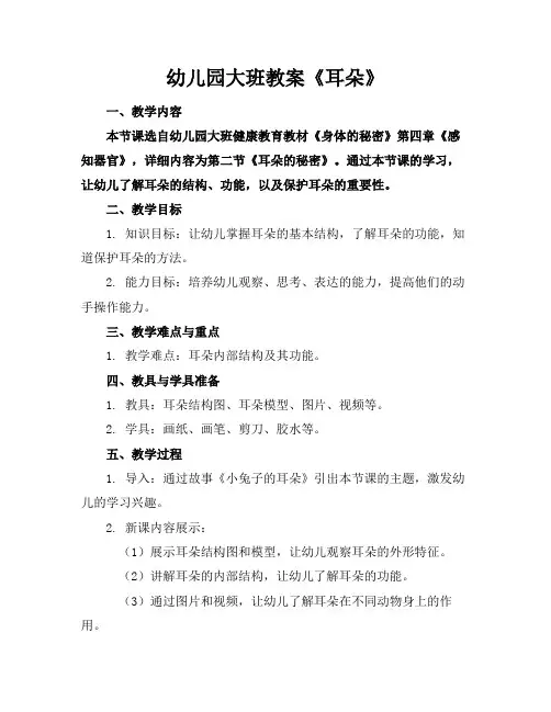 幼儿园大班教案《耳朵》