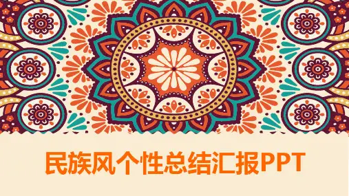 复古少数民族风格PPT模版 (20)