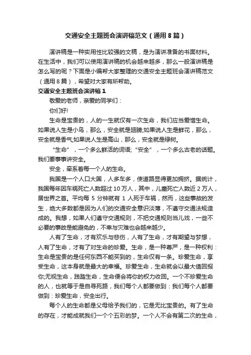 交通安全主题班会演讲稿范文（通用8篇）