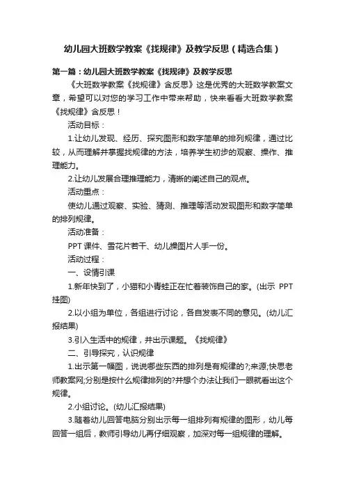 幼儿园大班数学教案《找规律》及教学反思（精选合集）