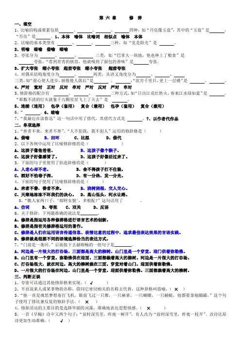 《现代汉语》第六章_修辞_练习(有答案)讲课讲稿