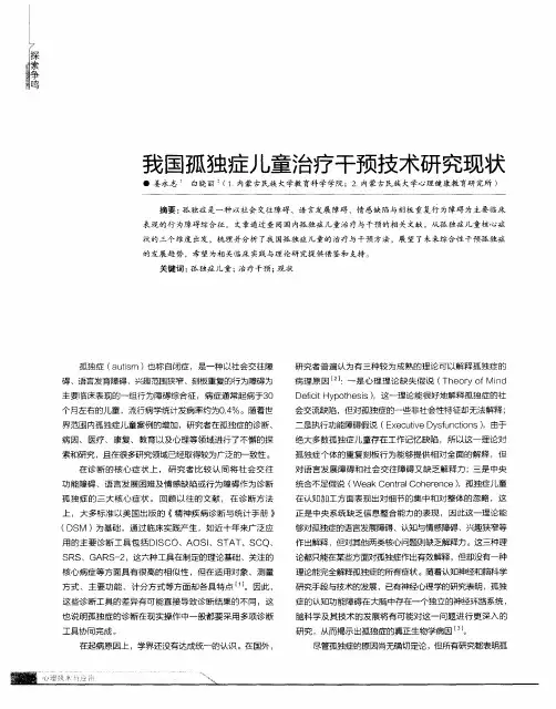 我国孤独症儿童治疗干预技术研究现状