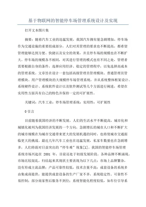 基于物联网的智能停车场管理系统设计及实现