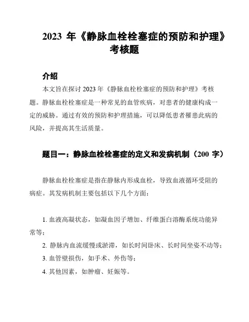 2023年《静脉血栓栓塞症的预防和护理》考核题