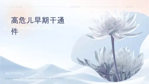 高危儿早期干预通用课件