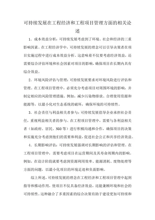 可持续发展在工程经济和工程项目管理方面的相关论述