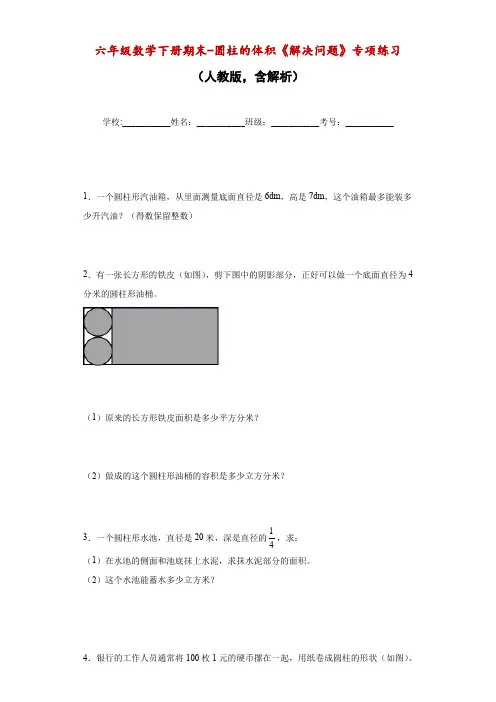【期末】六年级数学下册期末-圆柱的体积《解决问题》专项练习(人教版,含答案)