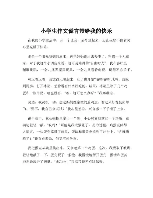 小学生作文谎言带给我的快乐