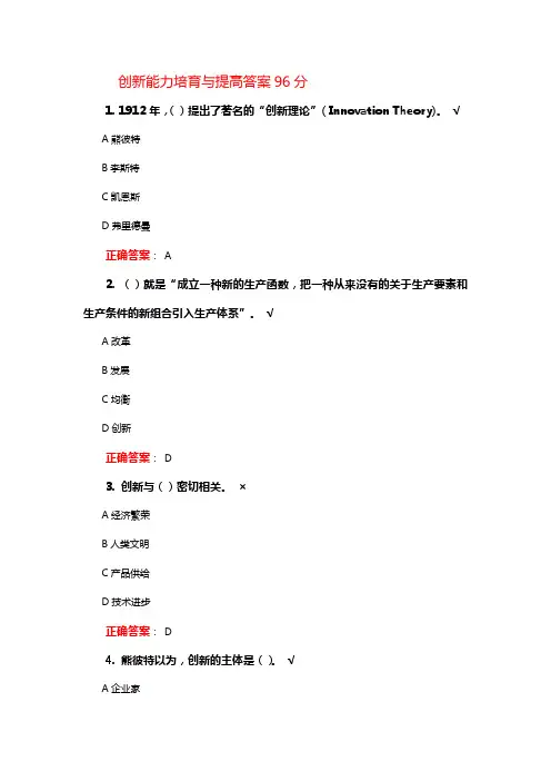 继续教育创新能力考试题答案(96分)