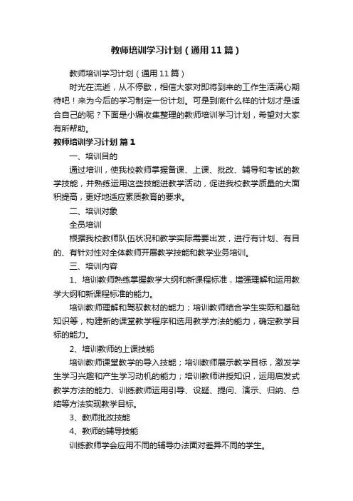 教师培训学习计划（通用11篇）