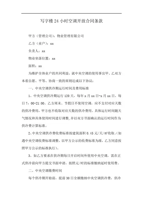 写字楼24小时空调开放合同条款