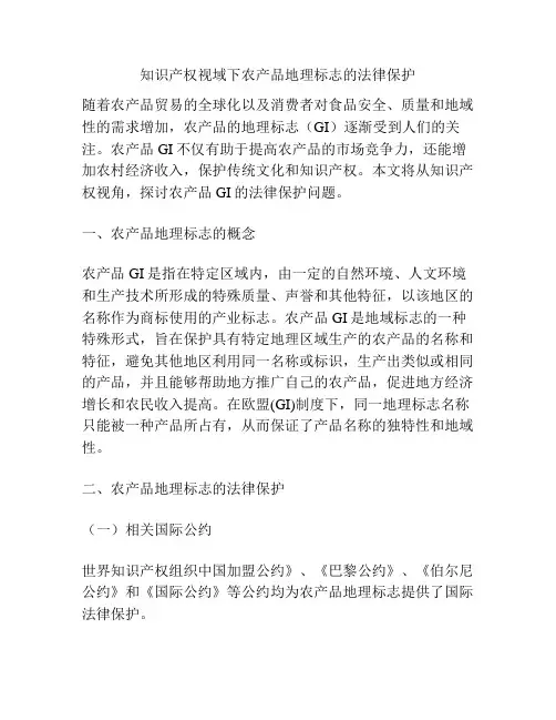 知识产权视域下农产品地理标志的法律保护