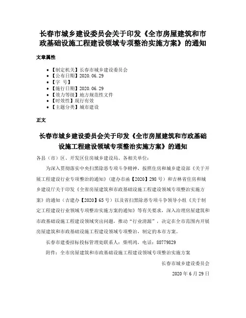 长春市城乡建设委员会关于印发《全市房屋建筑和市政基础设施工程建设领域专项整治实施方案》的通知
