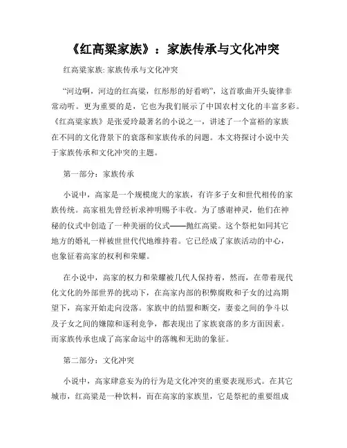 《红高粱家族》：家族传承与文化冲突