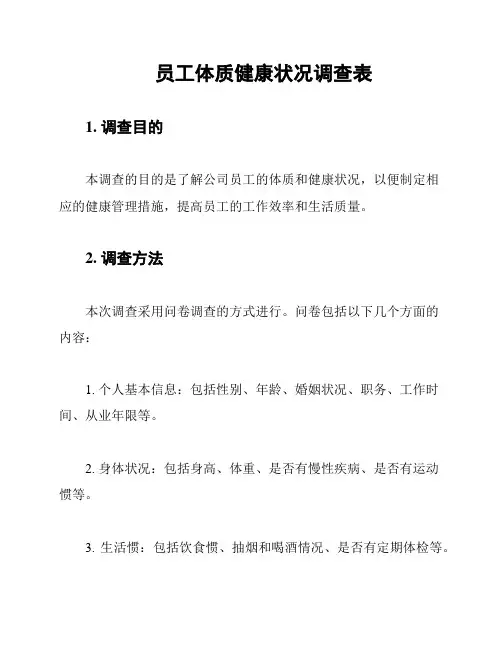 员工体质健康状况调查表