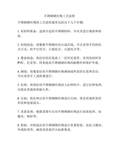 不锈钢钢丝绳工艺流程