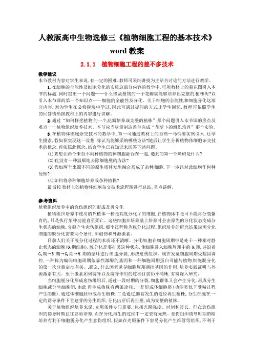 人教版高中生物选修三《植物细胞工程的基本技术》word教案
