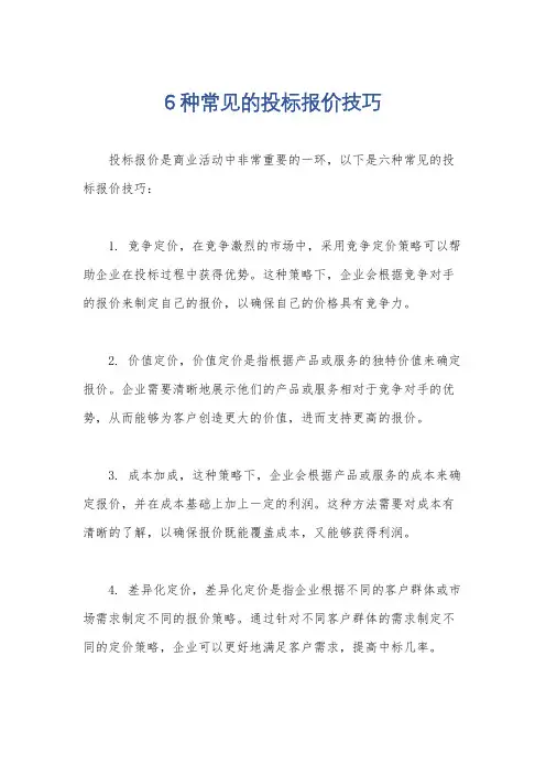 6种常见的投标报价技巧