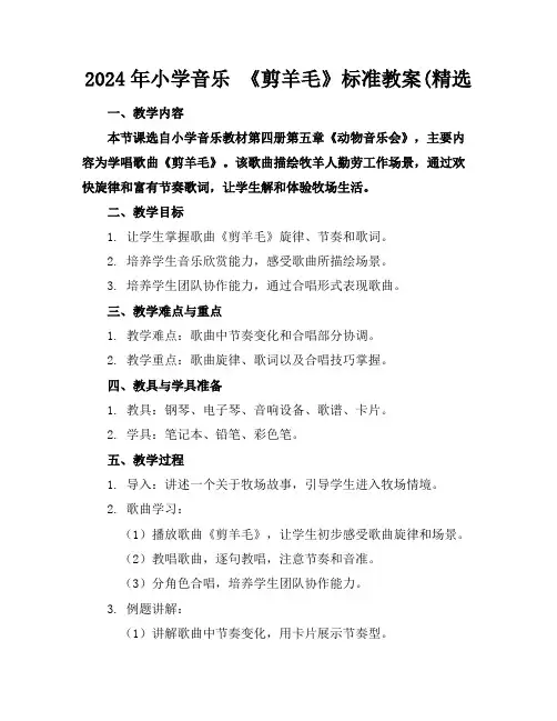 2024年小学音乐《剪羊毛》标准教案(精选