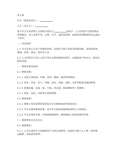 物业的维修协议书范本(3篇)