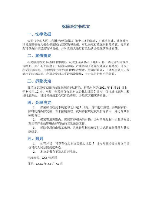 拆除决定书范文