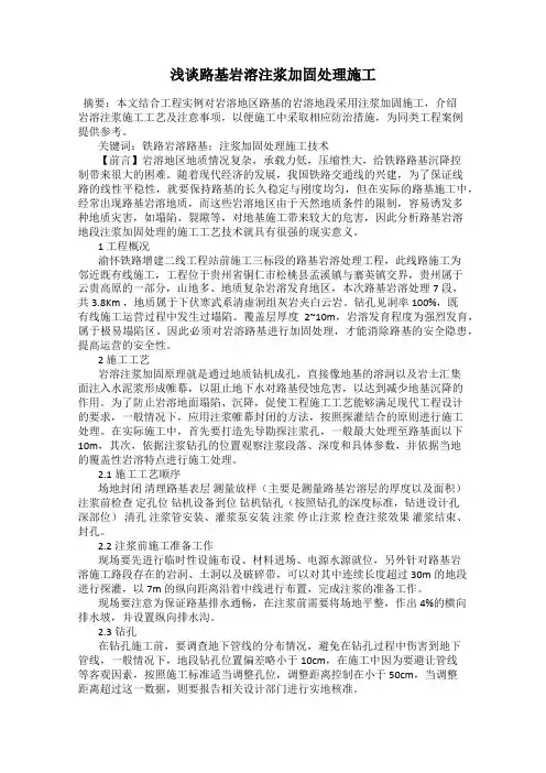 浅谈路基岩溶注浆加固处理施工