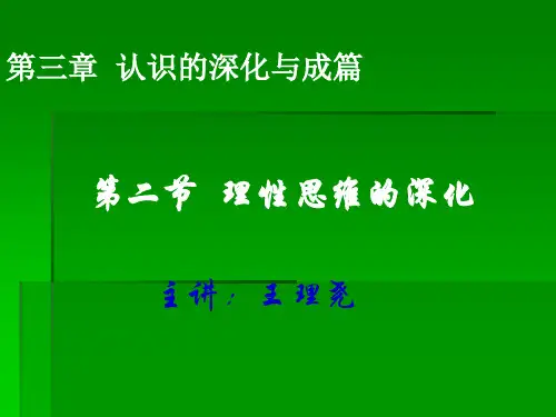 理性思维的深化ppt 人教课标版最新公开课优选PPT课件