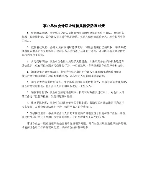 事业单位会计职业道德风险及防范对策