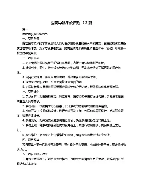 医院导航系统策划书3篇