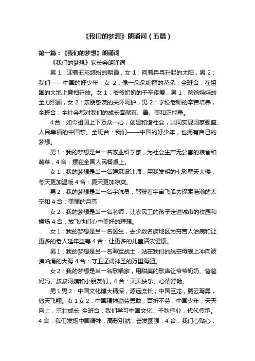 《我们的梦想》朗诵词（五篇）