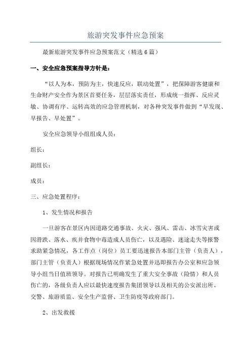 旅游突发事件应急预案