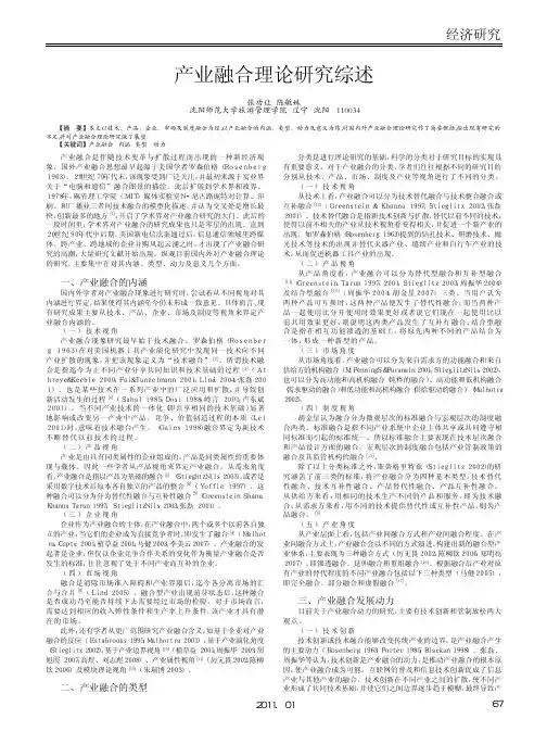 产业融合理论研究综述