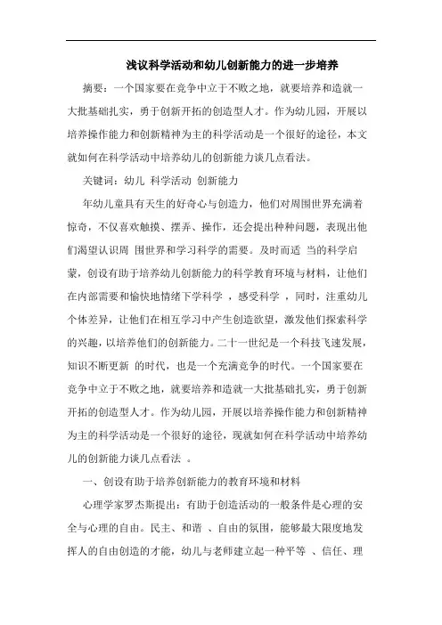 科学活动和幼儿创新能力进一步培养论文