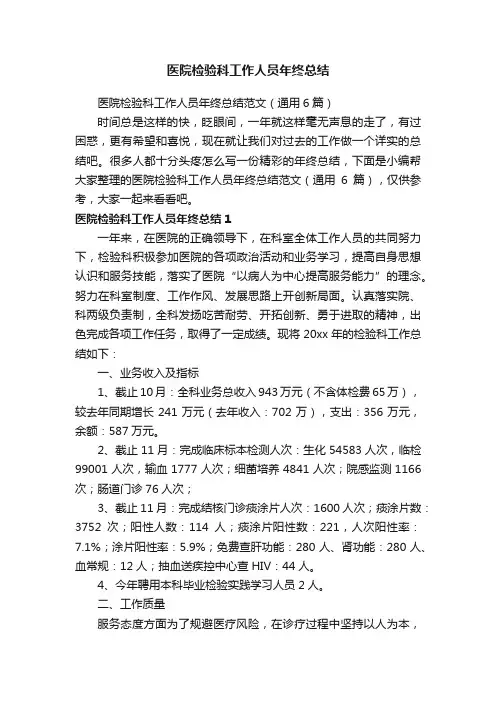 医院检验科工作人员年终总结范文（通用6篇）